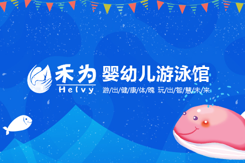 七台河建站-禾为婴幼儿游泳馆