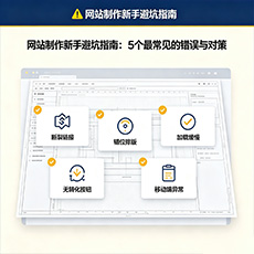 七台河建站-网站制作新手避坑指南：5个最常见的错误与对策