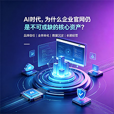 七台河建站-AI时代,为什么企业官网仍是不可或缺的核心资产?