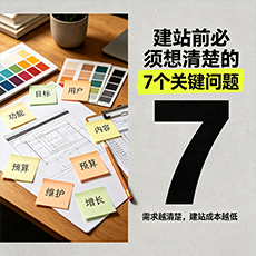 桃山建站-建站前必须想清楚的7个关键问题