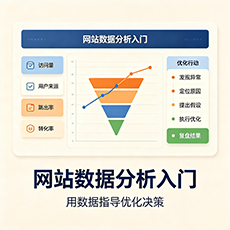 桃山建站-网站数据分析入门：用数据指导优化决策