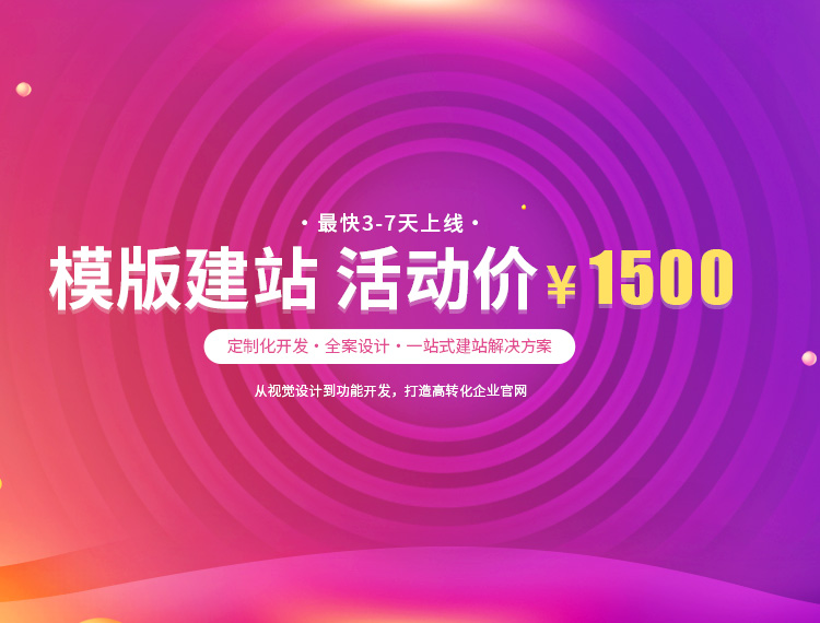 新兴建站-模版建站 活动价 ¥1500